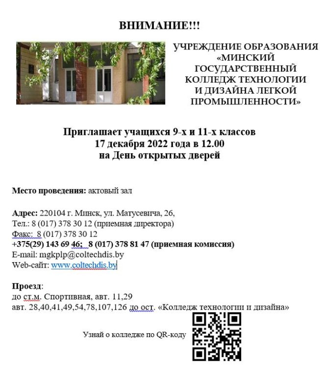 Минский государственный колледж технологии и дизайна легкой промышленности